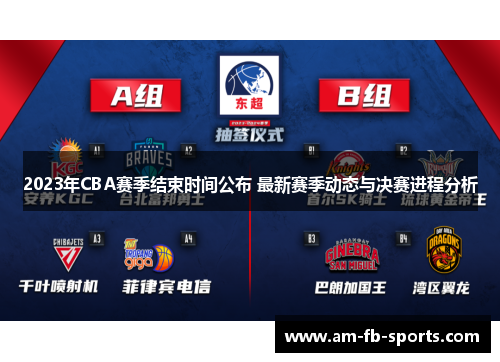 2023年CBA赛季结束时间公布 最新赛季动态与决赛进程分析