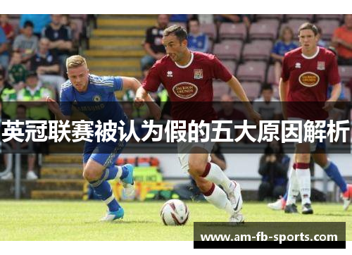 英冠联赛被认为假的五大原因解析