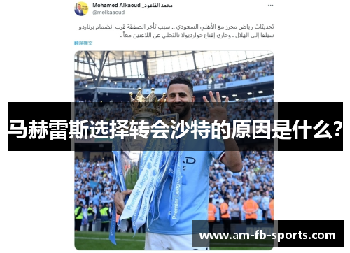 马赫雷斯选择转会沙特的原因是什么? 马赫雷斯选择转会沙特的原因是什么?