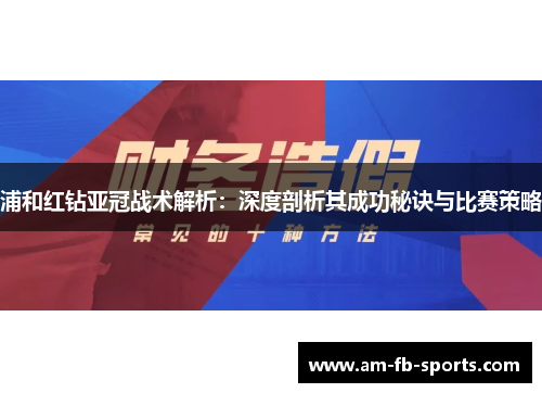 浦和红钻亚冠战术解析:深度剖析其成功秘诀与比赛策略 浦和红钻亚冠战术解析:深度剖析其成功秘诀与比赛策略