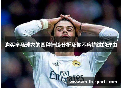 购买皇马球衣的四种情境分析及你不容错过的理由