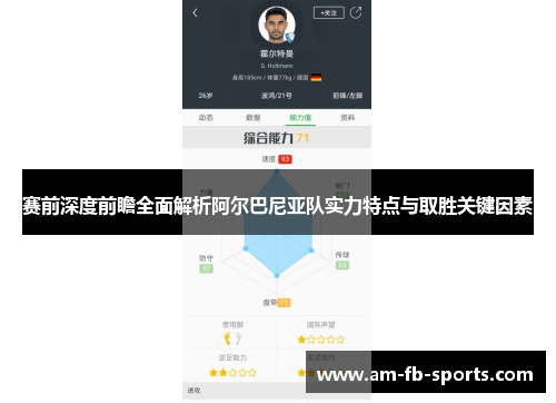 赛前深度前瞻全面解析阿尔巴尼亚队实力特点与取胜关键因素