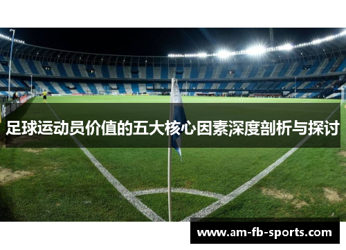 足球运动员价值的五大核心因素深度剖析与探讨