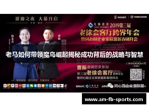 老马如何带领魔鸟崛起揭秘成功背后的战略与智慧 老马如何带领魔鸟崛起揭秘成功背后的战略与智慧