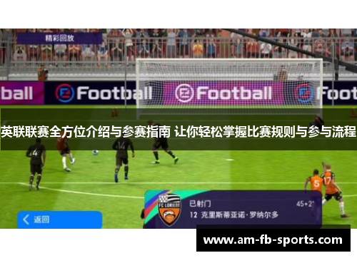 英联联赛全方位介绍与参赛指南 让你轻松掌握比赛规则与参与流程 英联联赛全方位介绍与参赛指南 让你轻松掌握比赛规则与参与流程