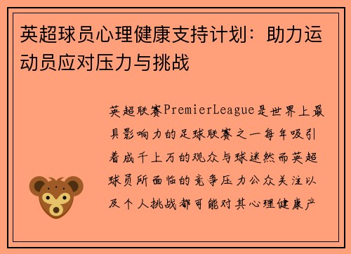 英超球员心理健康支持计划:助力运动员应对压力与挑战 英超球员心理健康支持计划:助力运动员应对压力与挑战