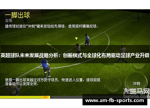 英超球队未来发展战略分析:创新模式与全球化布局驱动足球产业升级 英超球队未来发展战略分析:创新模式与全球化布局驱动足球产业升级