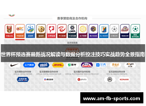 世界杯预选赛最新战况解读与数据分析投注技巧实战趋势全景指南 世界杯预选赛最新战况解读与数据分析投注技巧实战趋势全景指南
