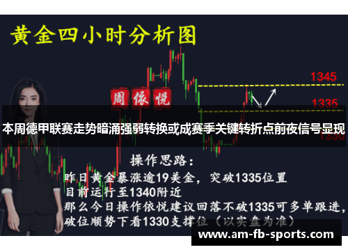 本周德甲联赛走势暗涌强弱转换或成赛季关键转折点前夜信号显现