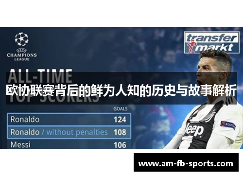 欧协联赛背后的鲜为人知的历史与故事解析