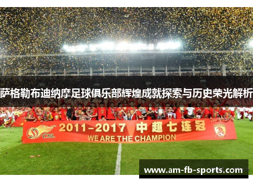 萨格勒布迪纳摩足球俱乐部辉煌成就探索与历史荣光解析 萨格勒布迪纳摩足球俱乐部辉煌成就探索与历史荣光解析