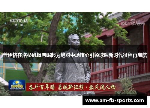 普伊格在洛杉矶银河崛起为绝对中场核心引领球队新时代征程再启航 普伊格在洛杉矶银河崛起为绝对中场核心引领球队新时代征程再启航