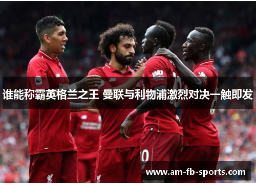 谁能称霸英格兰之王 曼联与利物浦激烈对决一触即发
