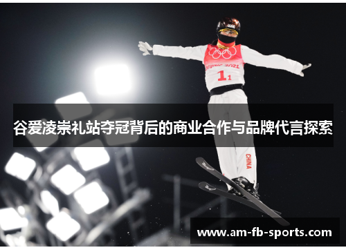 谷爱凌崇礼站夺冠背后的商业合作与品牌代言探索