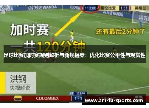 足球比赛加时赛规则解析与新规提案：优化比赛公平性与观赏性