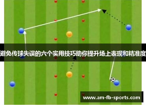 避免传球失误的六个实用技巧助你提升场上表现和精准度