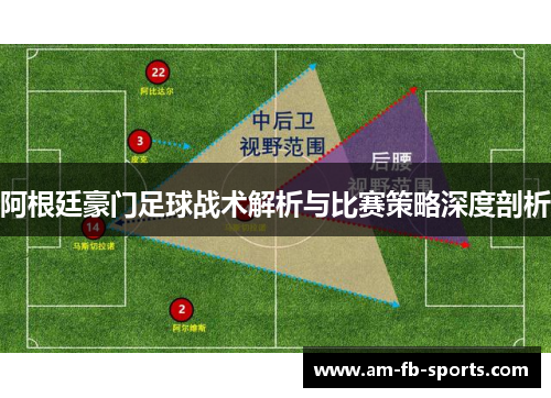 阿根廷豪门足球战术解析与比赛策略深度剖析