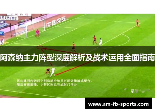 阿森纳主力阵型深度解析及战术运用全面指南