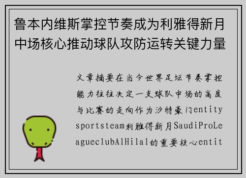 鲁本内维斯掌控节奏成为利雅得新月中场核心推动球队攻防运转关键力量