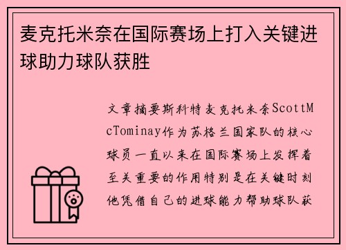 麦克托米奈在国际赛场上打入关键进球助力球队获胜