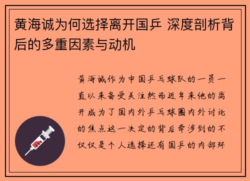 黄海诚为何选择离开国乒 深度剖析背后的多重因素与动机