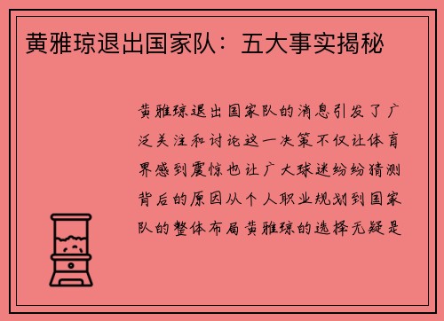 黄雅琼退出国家队：五大事实揭秘