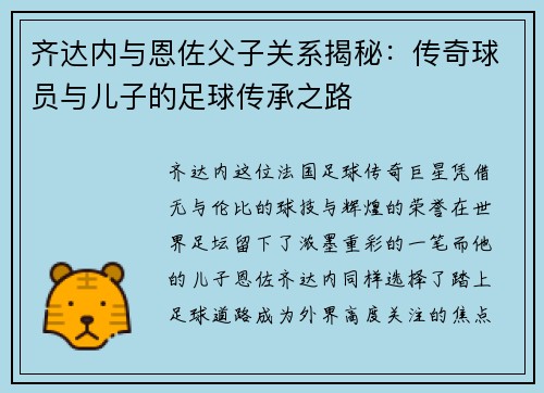 齐达内与恩佐父子关系揭秘：传奇球员与儿子的足球传承之路