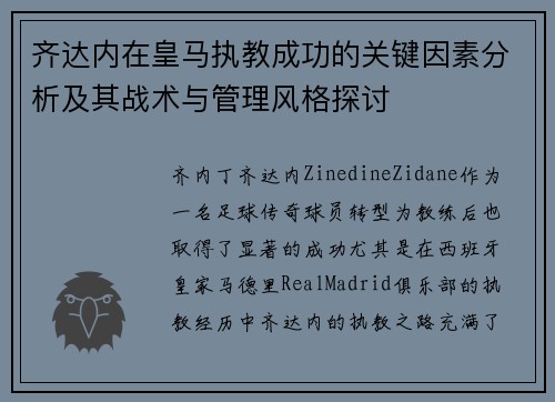 齐达内在皇马执教成功的关键因素分析及其战术与管理风格探讨
