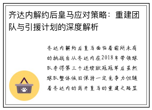 齐达内解约后皇马应对策略：重建团队与引援计划的深度解析