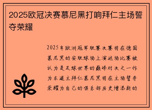 2025欧冠决赛慕尼黑打响拜仁主场誓夺荣耀