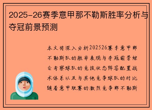 2025-26赛季意甲那不勒斯胜率分析与夺冠前景预测