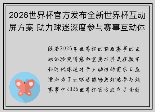 2026世界杯官方发布全新世界杯互动屏方案 助力球迷深度参与赛事互动体验