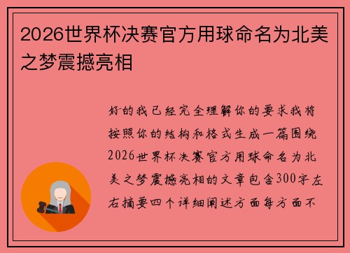 2026世界杯决赛官方用球命名为北美之梦震撼亮相