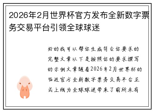 2026年2月世界杯官方发布全新数字票务交易平台引领全球球迷