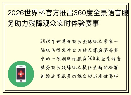 2026世界杯官方推出360度全景语音服务助力残障观众实时体验赛事