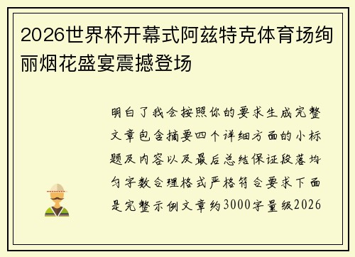 2026世界杯开幕式阿兹特克体育场绚丽烟花盛宴震撼登场