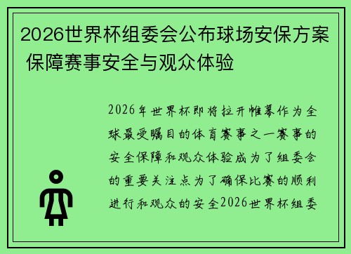 2026世界杯组委会公布球场安保方案 保障赛事安全与观众体验