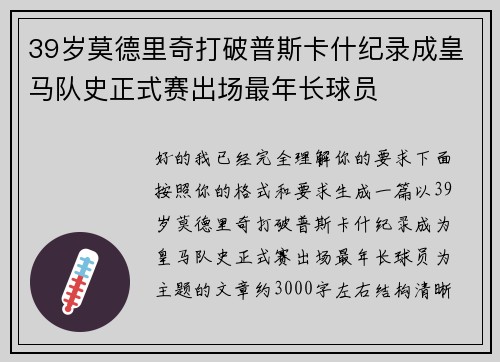 39岁莫德里奇打破普斯卡什纪录成皇马队史正式赛出场最年长球员