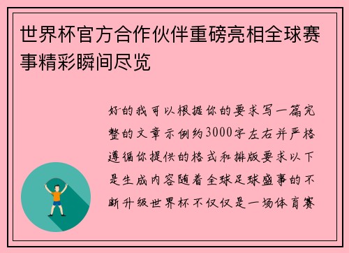 世界杯官方合作伙伴重磅亮相全球赛事精彩瞬间尽览