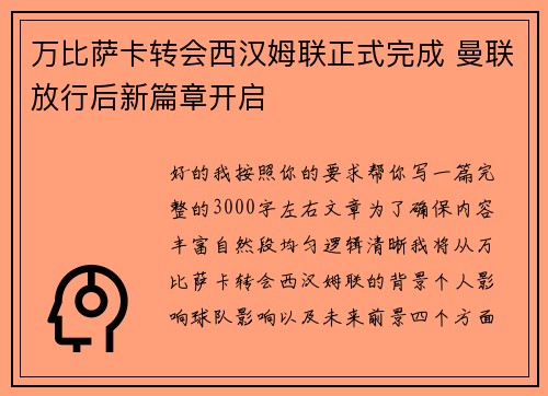 万比萨卡转会西汉姆联正式完成 曼联放行后新篇章开启
