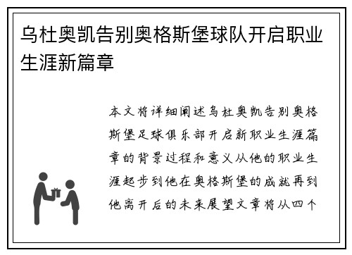 乌杜奥凯告别奥格斯堡球队开启职业生涯新篇章