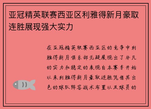 亚冠精英联赛西亚区利雅得新月豪取连胜展现强大实力