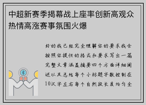 中超新赛季揭幕战上座率创新高观众热情高涨赛事氛围火爆