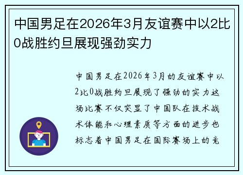 中国男足在2026年3月友谊赛中以2比0战胜约旦展现强劲实力