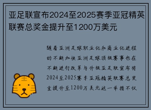 亚足联宣布2024至2025赛季亚冠精英联赛总奖金提升至1200万美元