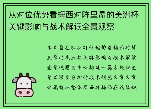 从对位优势看梅西对阵里昂的美洲杯关键影响与战术解读全景观察