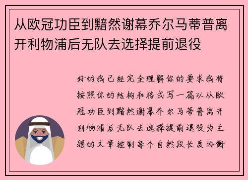 从欧冠功臣到黯然谢幕乔尔马蒂普离开利物浦后无队去选择提前退役