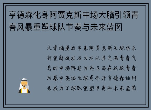 亨德森化身阿贾克斯中场大脑引领青春风暴重塑球队节奏与未来蓝图