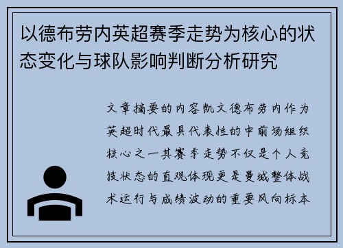 以德布劳内英超赛季走势为核心的状态变化与球队影响判断分析研究