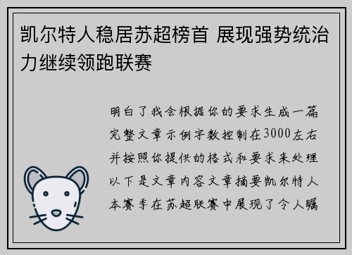 凯尔特人稳居苏超榜首 展现强势统治力继续领跑联赛